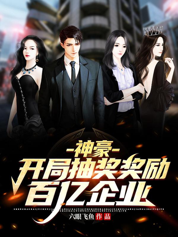 小说《每日三连抽，系统让我当亿亿神豪》全文免费阅读