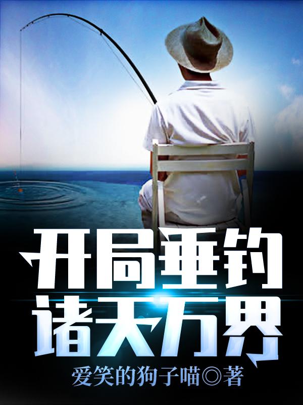 开局垂钓诸天万界小说完整版全文免费阅读