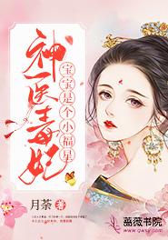 完整版《神医毒妃宝宝是个小福星》章节目录在线阅读
