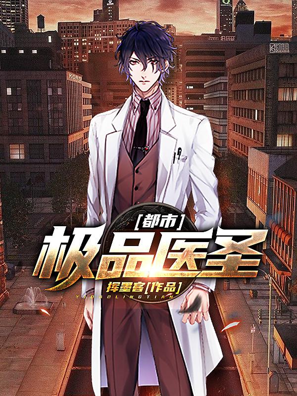 叶宇刘显明小说在线全文免费阅读（都市极品医圣无弹窗无删减）