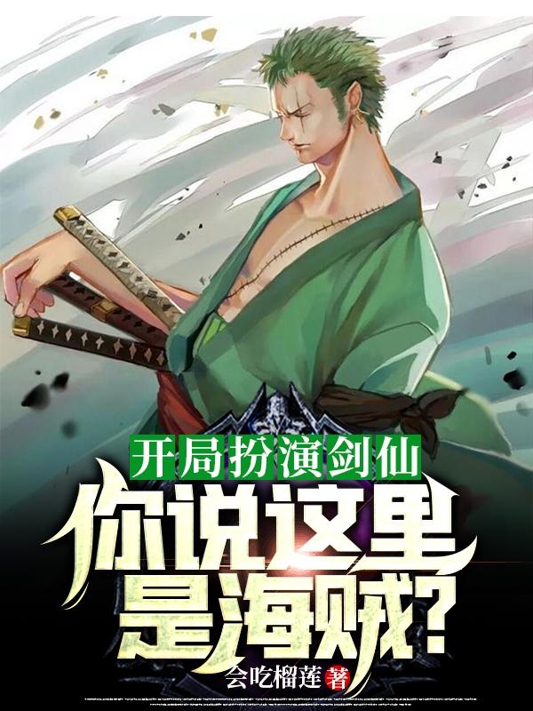 完整版《开局扮演剑仙，你说这里是海贼？》txt下载