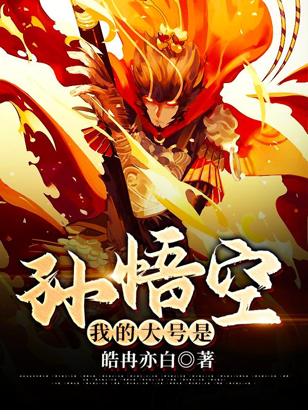 完整版《我的大号是孙悟空》在线免费阅读