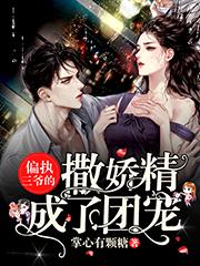 疯了，偏执大佬天天黏着我嘤嘤嘤唐菱薄慕寒小说免费阅读