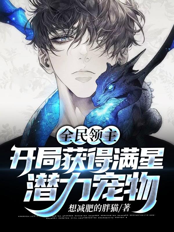 主角叫夏驰怪物的小说在哪阅读