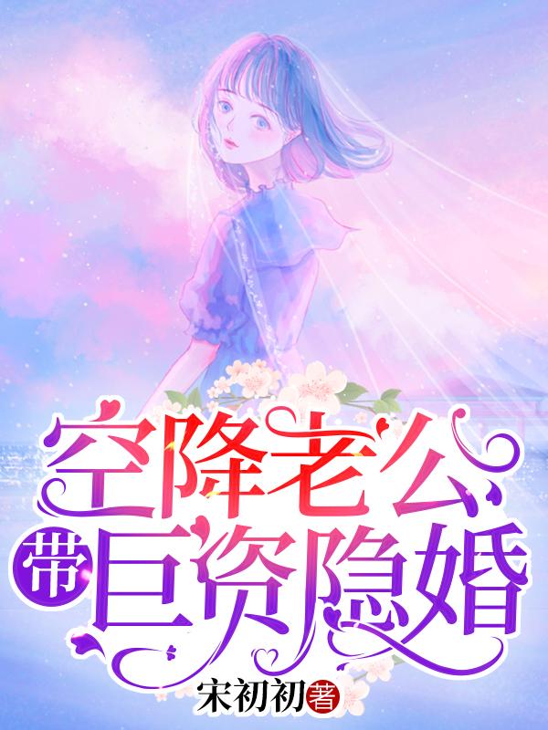 空降老公带巨资隐婚小说，空降老公带巨资隐婚霍启琛秦婉