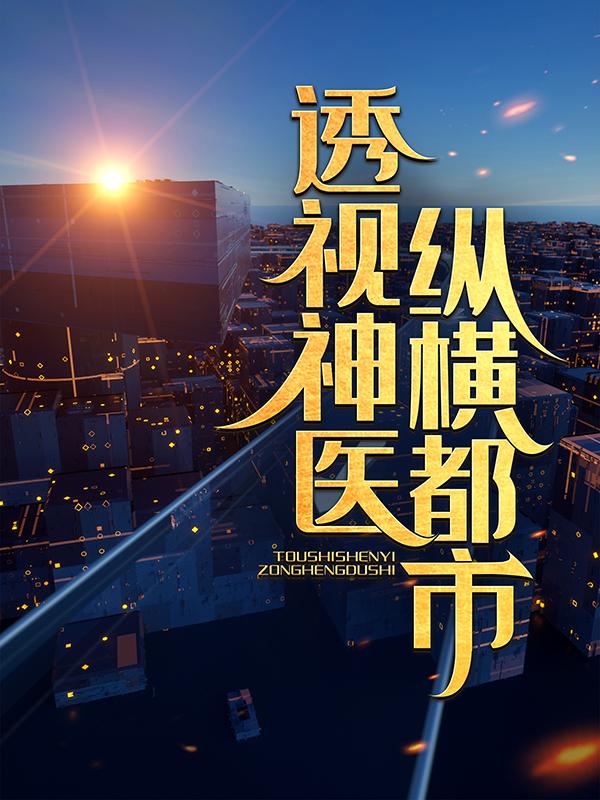 完整版《透视神医纵横都市》全文阅读