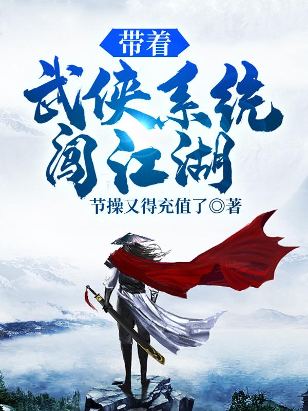 完整版《带着武侠系统闯江湖》txt下载