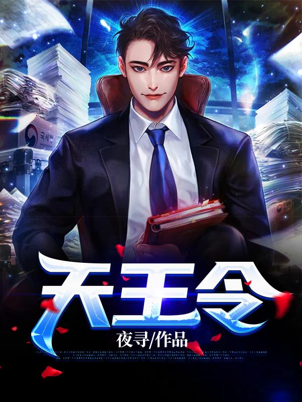 天王令慕曦曦慕妃萱秦君临小说大结局免费试读