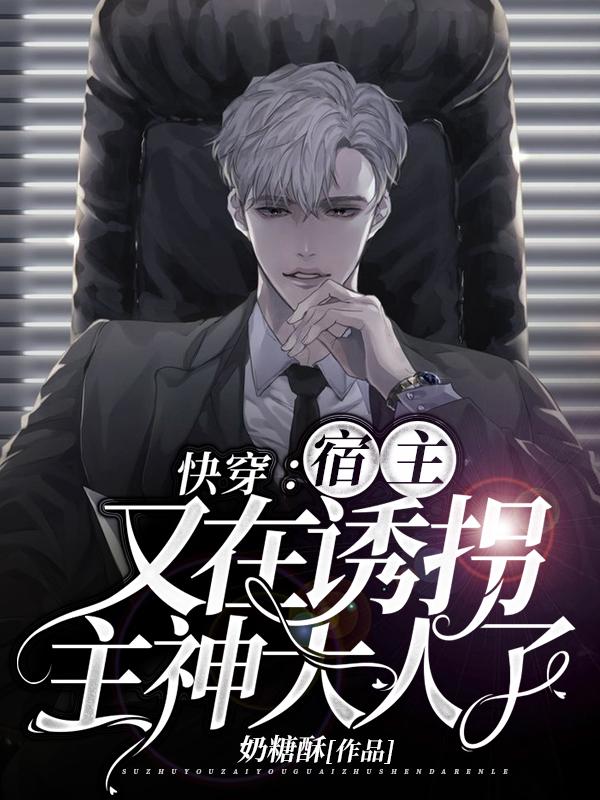 快穿：宿主又在诱拐主神大人了奶糖酥小说免费阅读