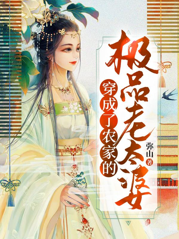 郭玉珍小说《穿成了农家的极品老太婆》在线阅读