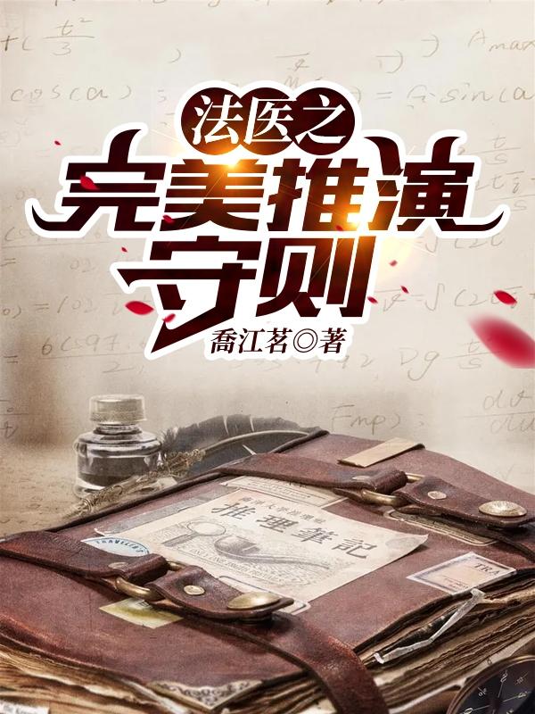 叶凌彭一鸣小说《法医之完美推演守则》在线阅读