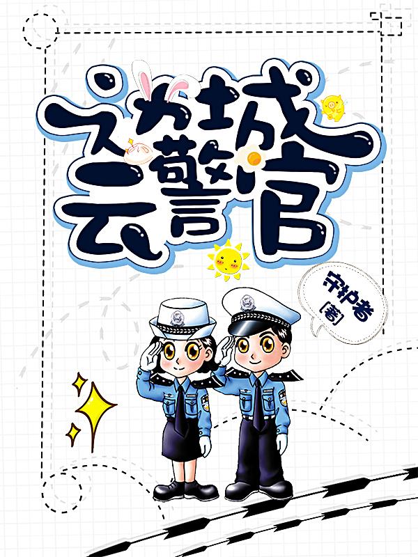 完整版《边城云警官》全文阅读