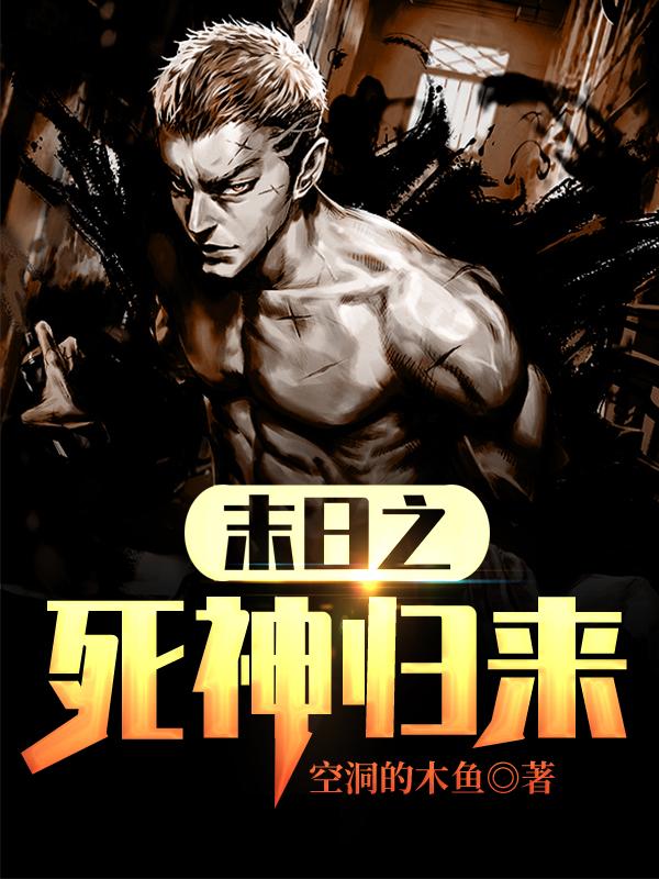 末日之死神归来