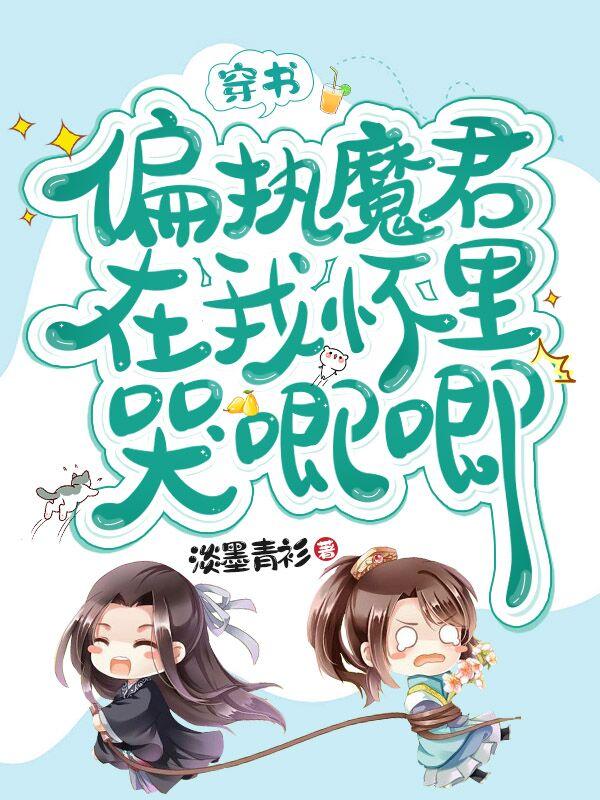 完结版《穿书，偏执魔君在我怀里哭唧唧》结局+后续