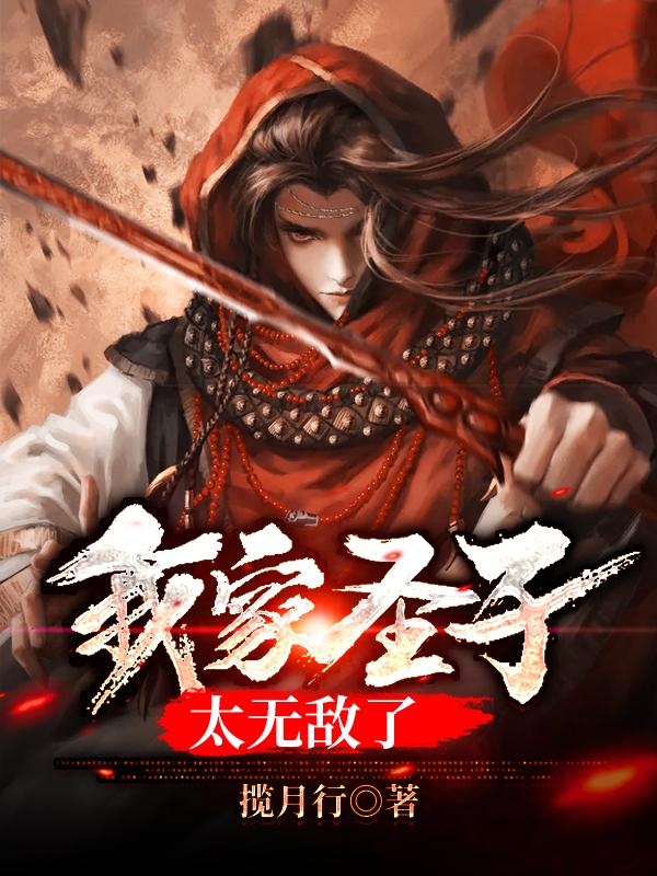 我家圣子太无敌了小说，我家圣子太无敌了在线阅读