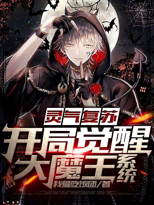 小说《灵气复苏：开局觉醒大魔王系统》在线全文阅读