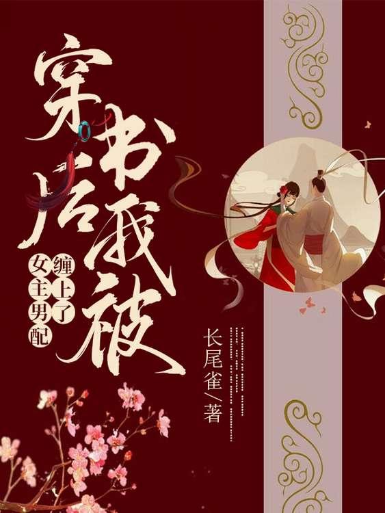 主人公李兄士兵小说穿书后我被女主男配缠上了在线全文阅读-优文网