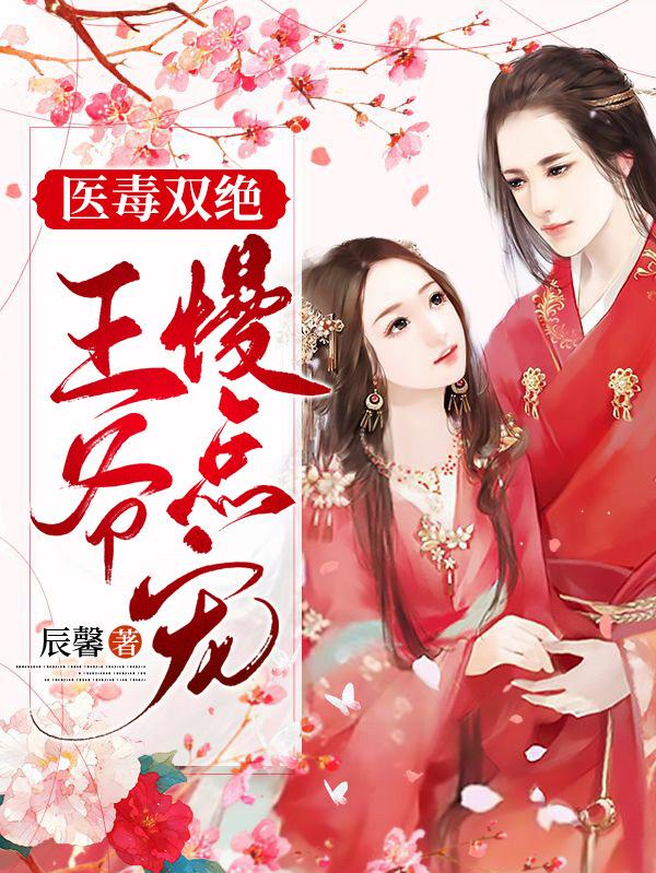 医毒双绝：王爷慢点宠辰馨，医毒双绝：王爷慢点宠小说免费阅读-美文小说