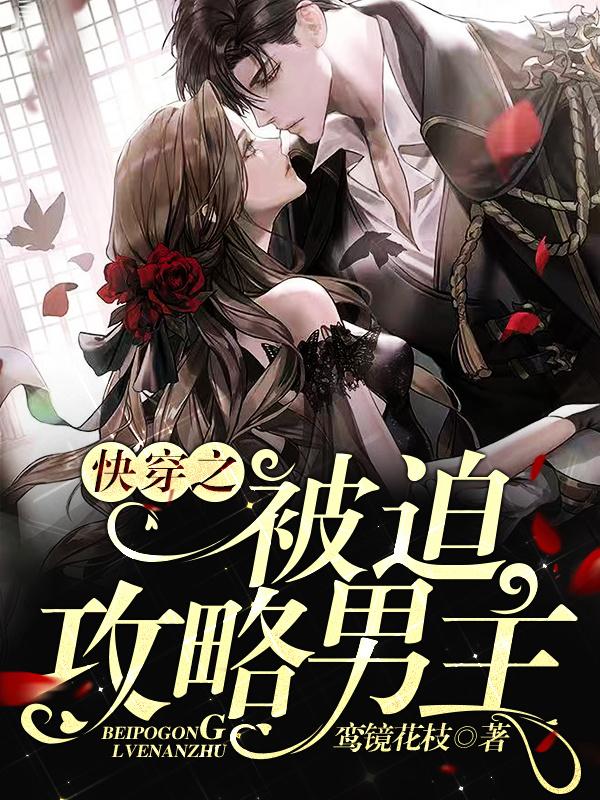 快穿之被迫攻略男主唐苏苏陌苏苏小说大结局免费试读