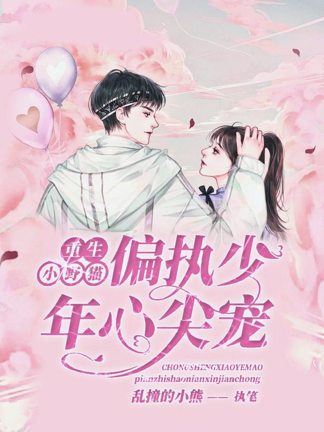 完整版《重生小野猫：偏执少年心尖宠》txt下载