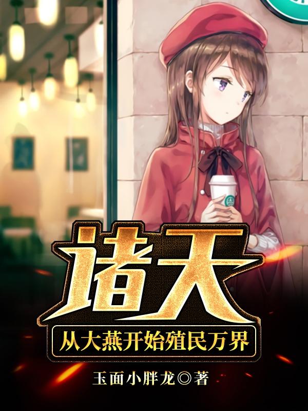 小说《诸天：从大燕开始殖民万界》全文免费阅读