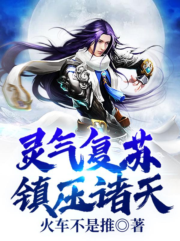 主人公叫秦浩女孩的小说灵气复苏：镇压诸天在线阅读全文-经典文学