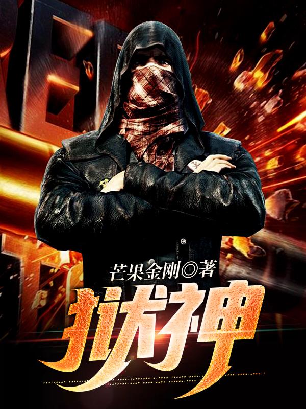 小说《狱神》在线全文阅读