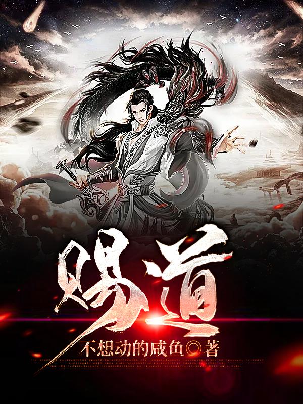 《赐道》全集免费在线阅读（赵梦然文秀妙妙王明阳）-艾米文学