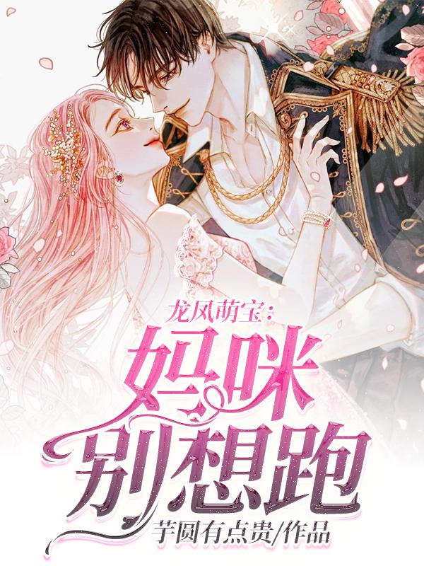 龙凤萌宝:妈咪别想跑