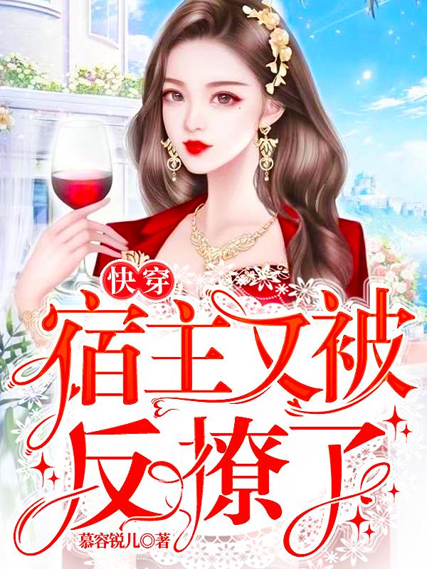 小说《快穿：宿主又被反撩了》在线全文阅读