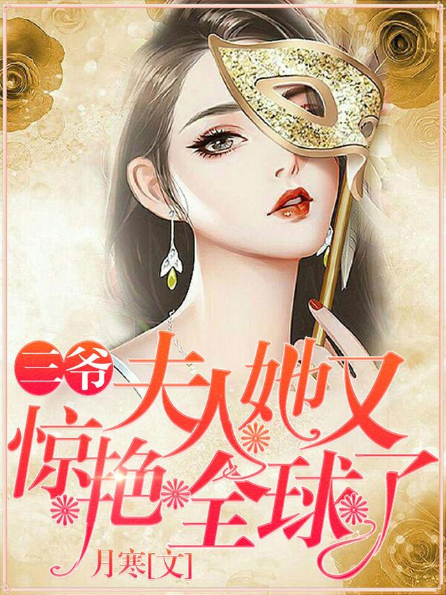 三爷，夫人她又惊艳全球了小说，三爷，夫人她又惊艳全球了最新章节