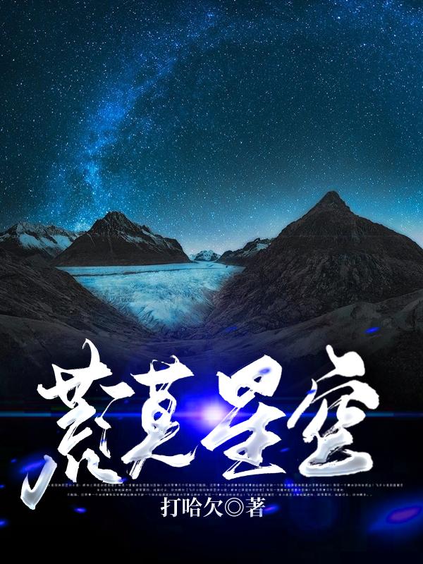 荒漠星空免费阅读，荒漠星空全文在线阅读