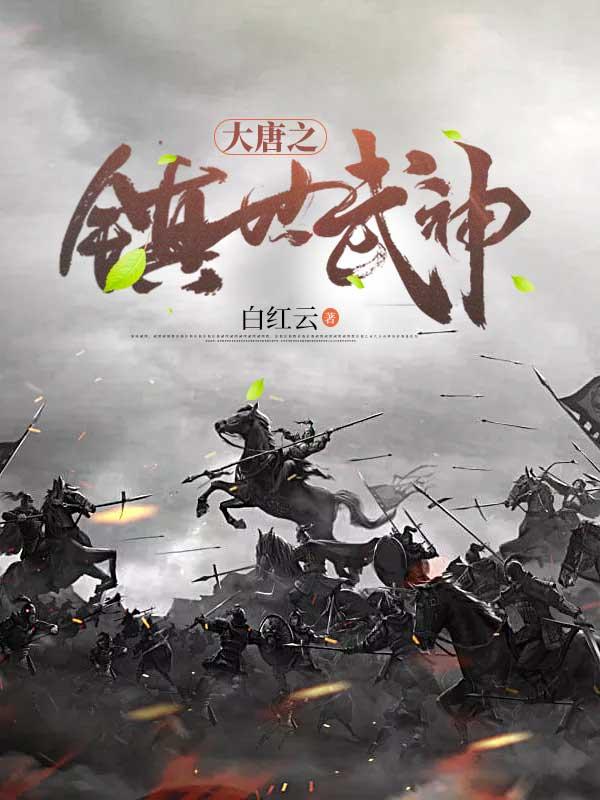 小说《大唐之镇世武神》全文免费阅读
