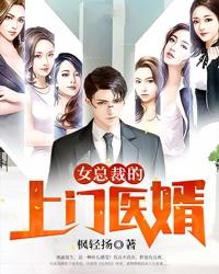 刀疤男顾一川唐素琴顾晓晓小说叫什么（女总裁的上门医婿免费阅读）