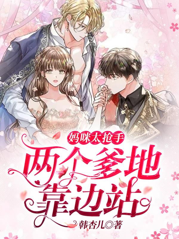 妈咪太抢手：两个爹地靠边站夏如雪韩启隽小说在线章节目录阅读最新章节