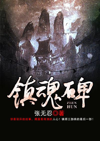 完整版《镇魂碑》全文阅读