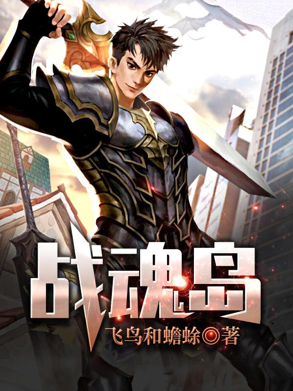 《战魂岛》小说全文在线试读，《战魂岛》最新章节目录-经典文学