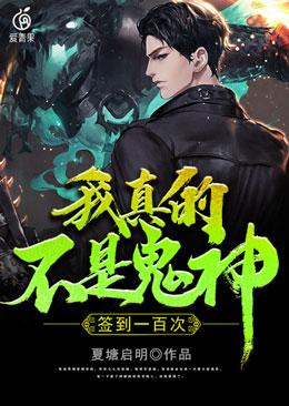 主角王浪强者张小青小说签到一百次，我真的不是鬼神免费阅读