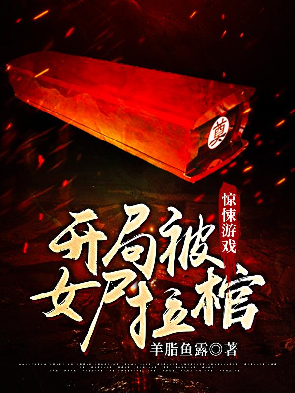小说《惊悚游戏：开局被女尸拉棺》全文免费阅读-艾米文学