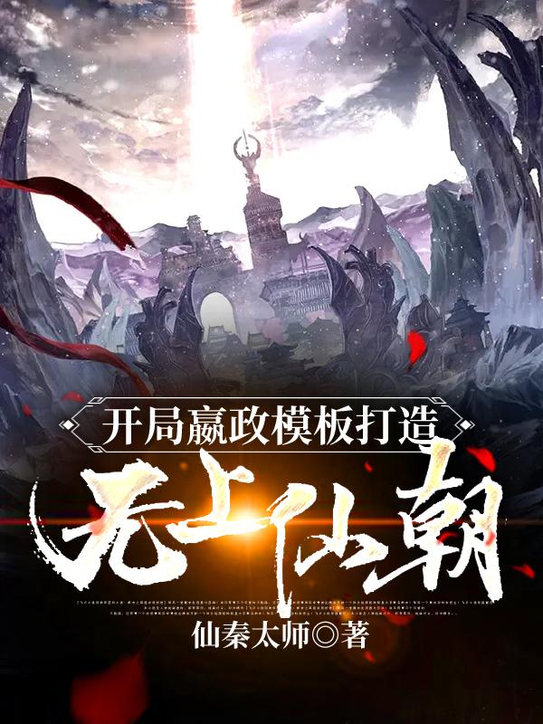 小说《开局嬴政模板打造无上仙朝》全文免费阅读