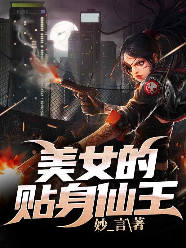 求美女的贴身仙王小说免费资源