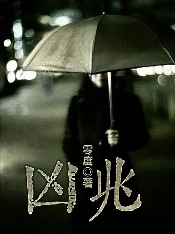 小说《凶兆》全文免费阅读-优文网