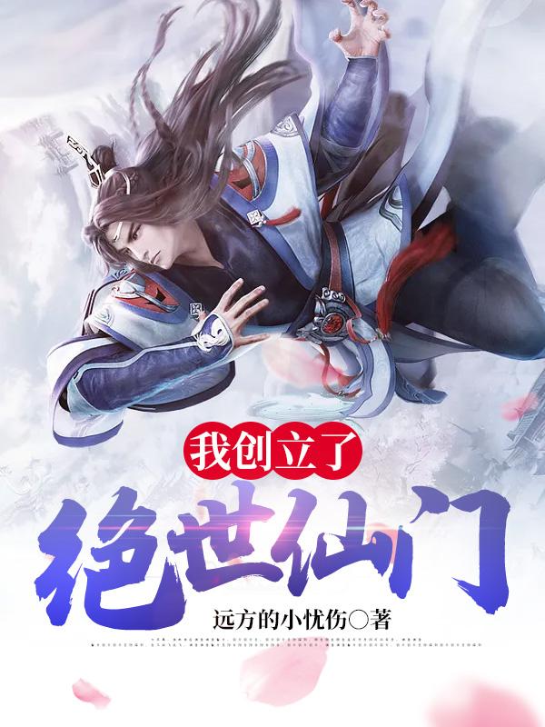 已完结小说《我创立了绝世仙门》最新章节