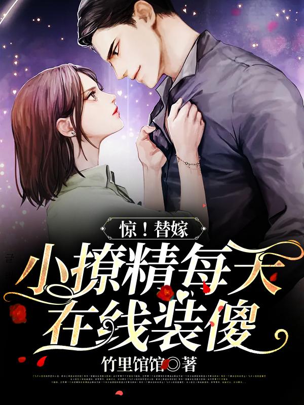 惊！替嫁小撩精每天在线装傻（黎知栀陆靳渊）在线免费阅读