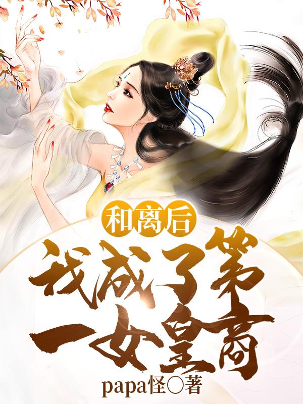 已完结小说《和离后，我成了第一女皇商》全章节在线阅读