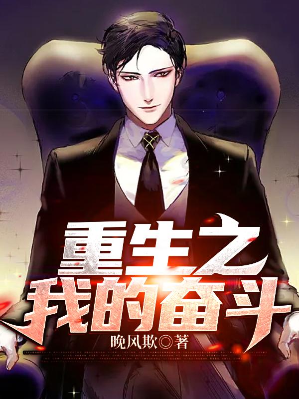 重生之我的奋斗