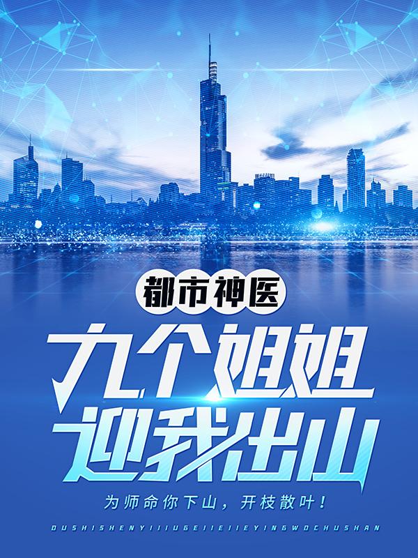 都市神医：九个姐姐迎我出山（江羽韩颖）在线免费阅读