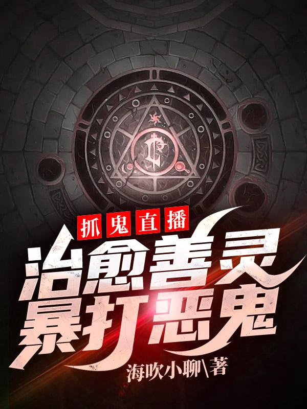 抓鬼直播：治愈善灵，暴打恶鬼！（周墨）在线免费阅读