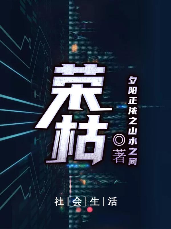 小说《荣枯》在线全文阅读