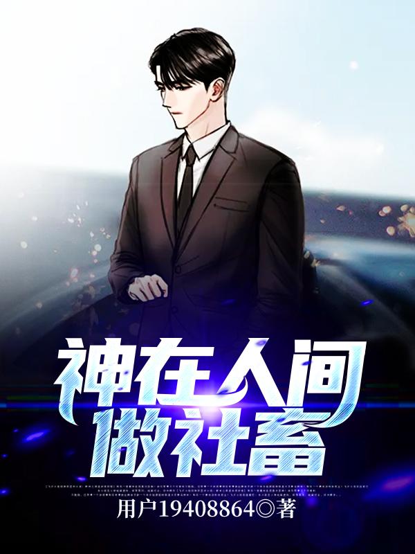主角理事小说完整版在线阅读，神在人间做社畜免费看